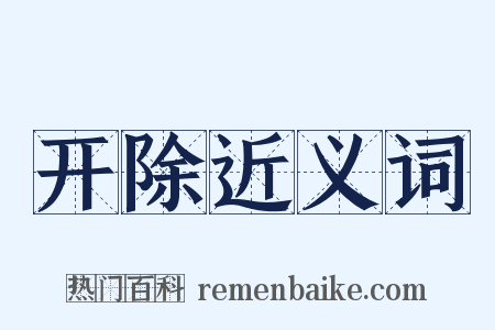 开除近义词是什么意思的图片